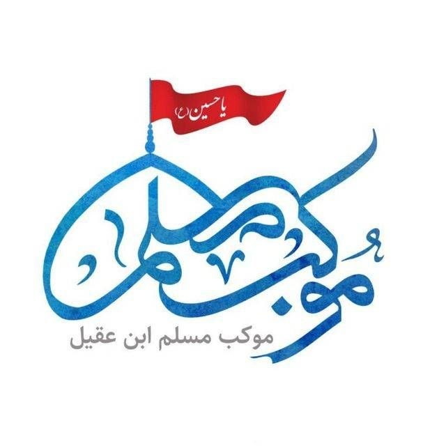 لوگوی موکب مسلم ابن عقیل